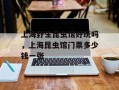上海野生昆虫馆好玩吗，上海昆虫馆门票多少钱一张