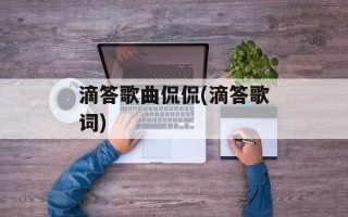滴答歌曲侃侃(滴答歌词)