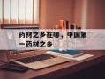 药材之乡在哪，中国第一药材之乡