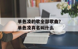 单色凌的歌全部歌曲？单色凌真名叫什么