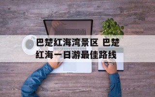 巴楚红海湾景区 巴楚红海一日游最佳路线