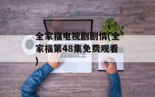 全家福电视剧剧情(全家福第48集免费观看)