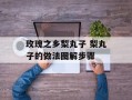玫瑰之乡梨丸子 梨丸子的做法图解步骤