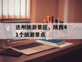 达州旅游景区，陕西41个旅游景点