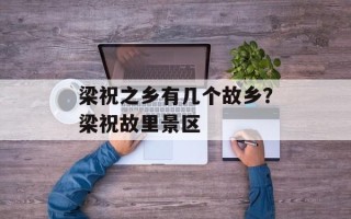 梁祝之乡有几个故乡？梁祝故里景区