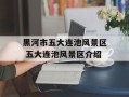 黑河市五大连池风景区 五大连池风景区介绍