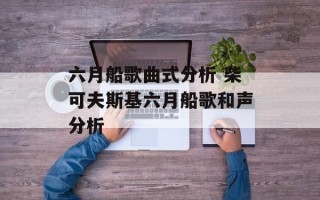 六月船歌曲式分析 柴可夫斯基六月船歌和声分析