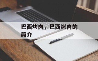 巴西烤肉，巴西烤肉的简介