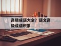 高级成语大全？语文高级成语积累