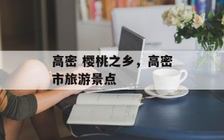 高密 樱桃之乡，高密市旅游景点