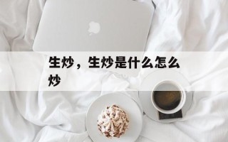 生炒，生炒是什么怎么炒