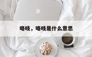 咯吱，咯吱是什么意思