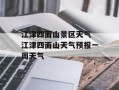 江津四面山景区天气 江津四面山天气预报一周天气