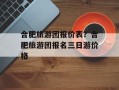 合肥旅游团报价表？合肥旅游团报名三日游价格