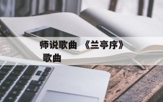 师说歌曲 《兰亭序》 歌曲