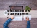 新西兰的旅游业 新西兰绿色职业清单2024