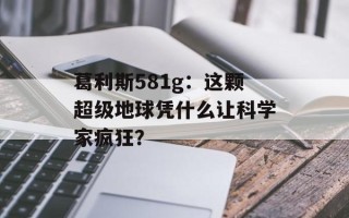 葛利斯581g：这颗超级地球凭什么让科学家疯狂？