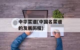 中华菜谱(中国名菜谱的发展历程)