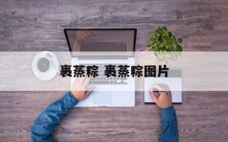 裹蒸粽 裹蒸粽图片
