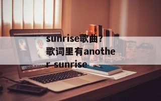 sunrise歌曲？歌词里有another sunrise