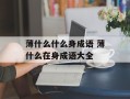薄什么什么身成语 薄什么在身成语大全