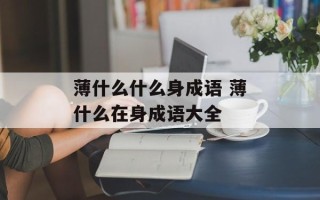 薄什么什么身成语 薄什么在身成语大全