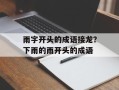 雨字开头的成语接龙？下雨的雨开头的成语