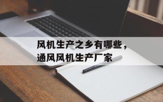 风机生产之乡有哪些，通风风机生产厂家