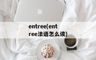 entree(entree法语怎么读)