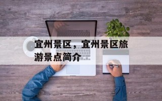 宜州景区，宜州景区旅游景点简介