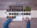 南京周边城市哪里好玩，南京周边一日游最佳地方推荐