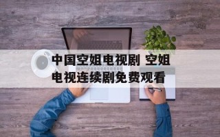 中国空姐电视剧 空姐电视连续剧免费观看