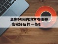 高密好玩的地方有哪些 高密好玩的一条街