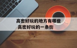 高密好玩的地方有哪些 高密好玩的一条街