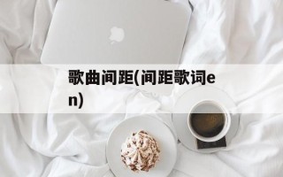歌曲间距(间距歌词en)