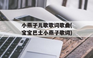 小燕子儿歌歌词歌曲(宝宝巴士小燕子歌词)