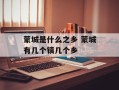 蒙城是什么之乡 蒙城有几个镇几个乡