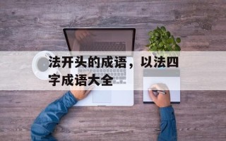法开头的成语，以法四字成语大全