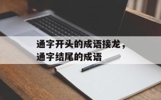 通字开头的成语接龙，通字结尾的成语