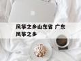 风筝之乡山东省 广东风筝之乡