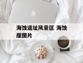 海蚀遗址风景区 海蚀崖图片