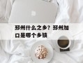 邳州什么之乡？邳州加口是哪个乡镇