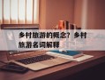 乡村旅游的概念？乡村旅游名词解释