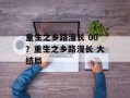 重生之乡路漫长 00？重生之乡路漫长 大结局