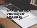 长字开头的成语接龙大全集(chang字开头的成语接龙)
