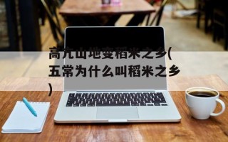 高亢山地变稻米之乡(五常为什么叫稻米之乡)