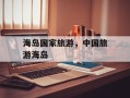 海岛国家旅游，中国旅游海岛