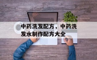 中药洗发配方，中药洗发水制作配方大全