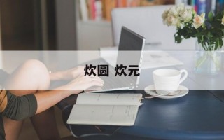 炊圆 炊元