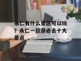 永仁有什么景区可以玩？永仁一日游必去十大景点